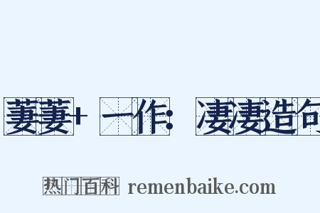 萋萋+一作：凄凄造句是什么意思的图片
